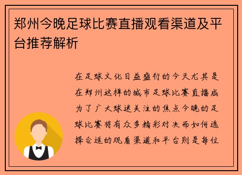 郑州今晚足球比赛直播观看渠道及平台推荐解析