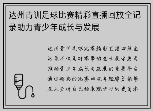 达州青训足球比赛精彩直播回放全记录助力青少年成长与发展