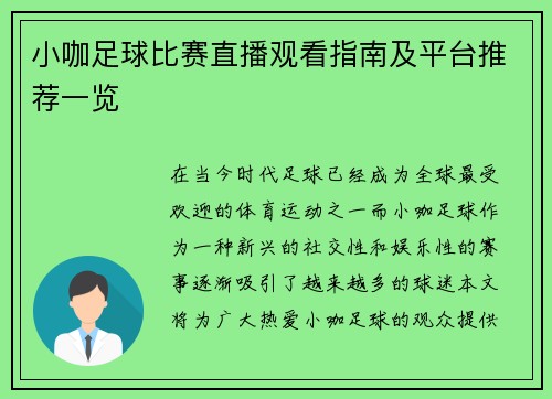 小咖足球比赛直播观看指南及平台推荐一览