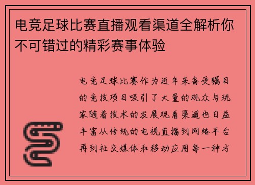 电竞足球比赛直播观看渠道全解析你不可错过的精彩赛事体验