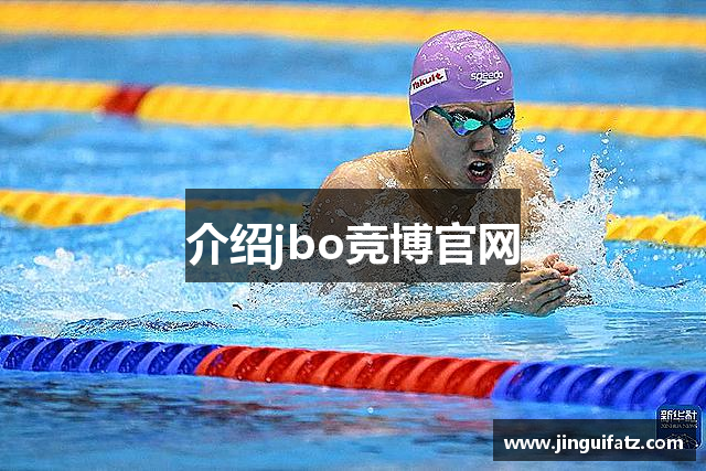 介绍jbo竞博官网