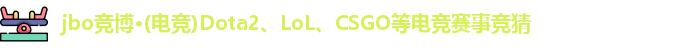 jbo竞博官网